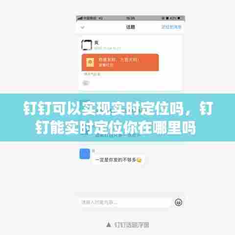 钉钉可以实现实时定位吗,钉钉能实时定位你在哪里吗