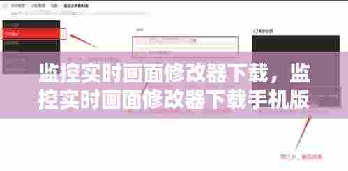 监控实时画面修改器下载，监控实时画面修改器下载手机版 