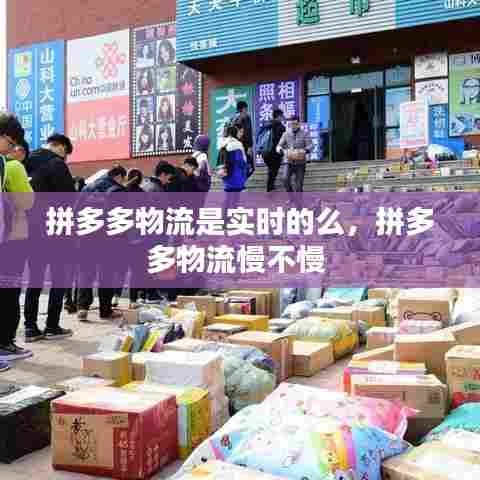 拼多多物流是实时的么，拼多多物流慢不慢 