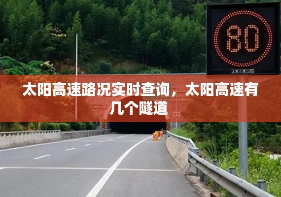 太阳高速路况实时查询,太阳高速有几个隧道