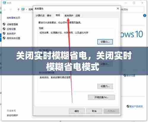 关闭实时模糊省电,关闭实时模糊省电模式
