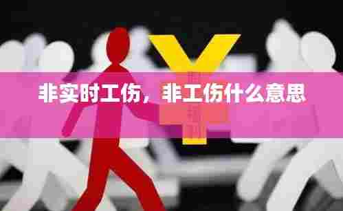 非实时工伤，非工伤什么意思 