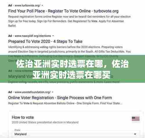 佐治亚洲实时选票在哪,佐治亚洲实时选票在哪买