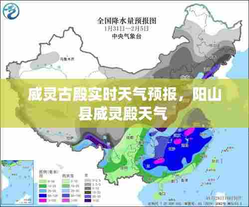 威灵古殿实时天气预报,阳山县威灵殿天气