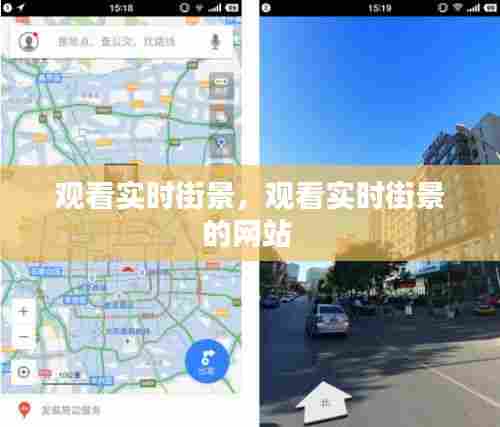 观看实时街景,观看实时街景的网站