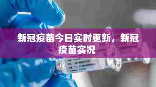 新冠疫苗今日实时更新,新冠疫苗实况