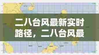 二八台风最新实时路径,二八台风最新实时路径查询