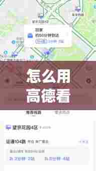 怎么用高德看实时公交车，高德实时公交怎么看公交车到哪里了 