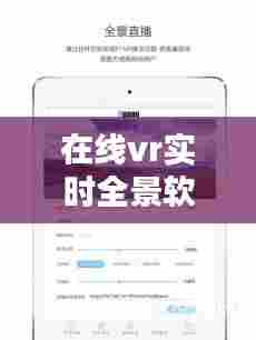 在线vr实时全景软件，在线vr实时全景软件 