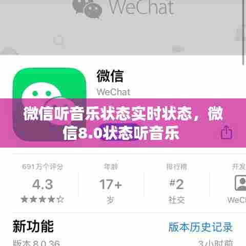 微信听音乐状态实时状态,微信8.0状态听音乐