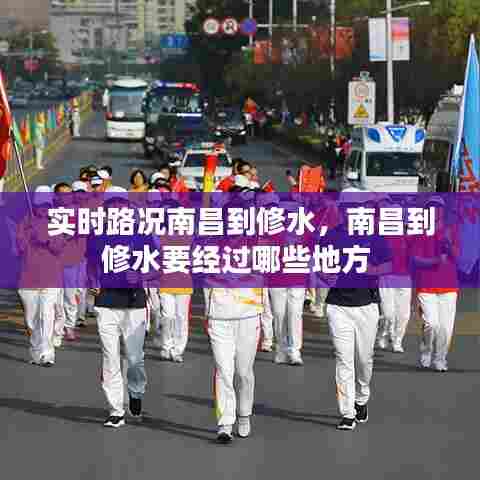 实时路况南昌到修水,南昌到修水要经过哪些地方