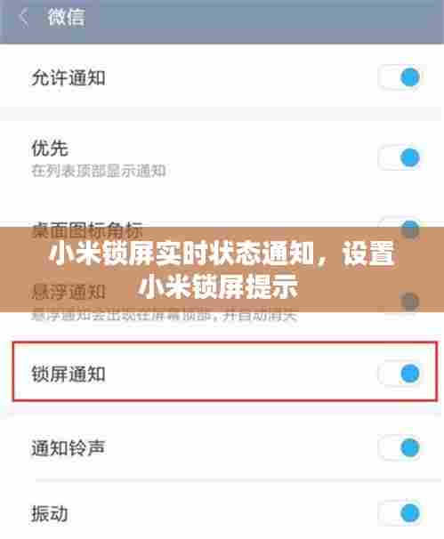 小米锁屏实时状态通知,设置小米锁屏提示