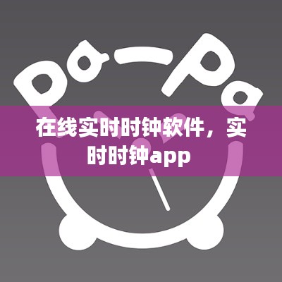 在线实时时钟软件,实时时钟app