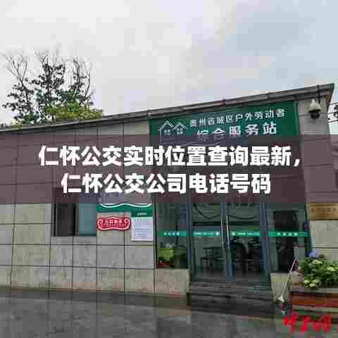仁怀公交实时位置查询最新，仁怀公交公司电话号码 