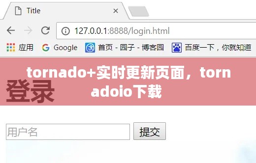 tornado+实时更新页面，tornadoio下载 