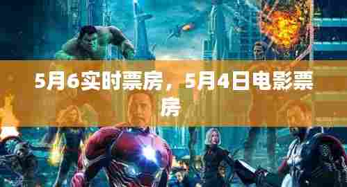 5月6实时票房,5月4日电影票房