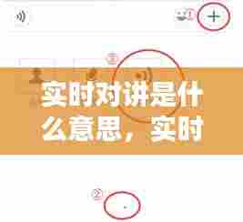 实时对讲是什么意思,实时对讲是什么意思