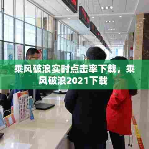 乘风破浪实时点击率下载，乘风破浪2021下载 