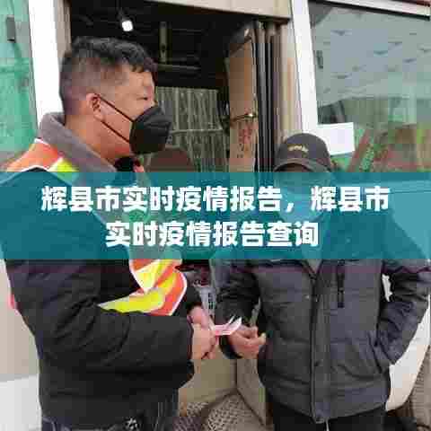 辉县市实时疫情报告,辉县市实时疫情报告查询