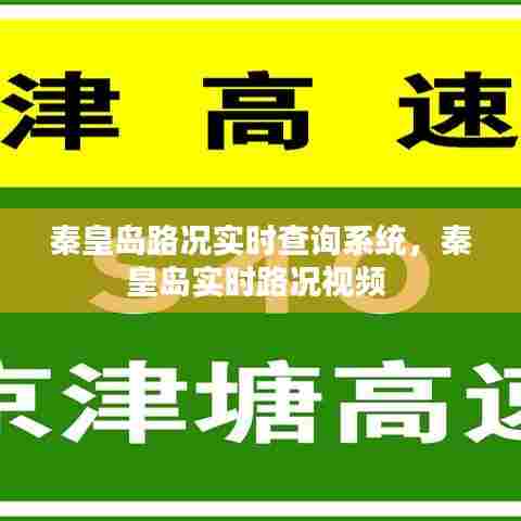 秦皇岛路况实时查询系统,秦皇岛实时路况视频