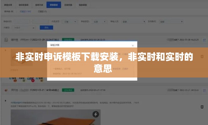 非实时申诉模板下载安装,非实时和实时的意思