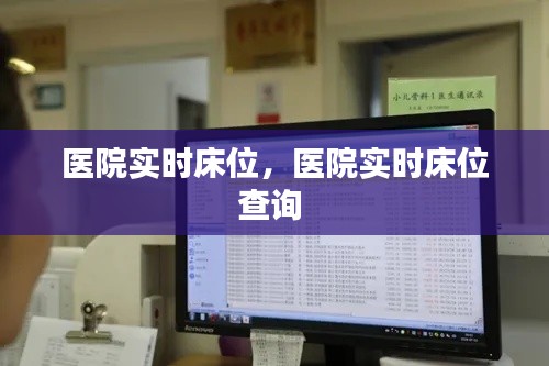 医院实时床位，医院实时床位查询 