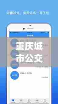 重庆城市公交实时查询,重庆公交实时查询在线查询app