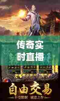 传奇实时直播在线观看，传奇手游直播视频在线观看 