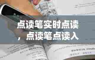 点读笔实时点读,点读笔点读入口