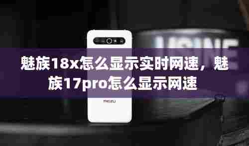 魅族18x怎么显示实时网速，魅族17pro怎么显示网速 