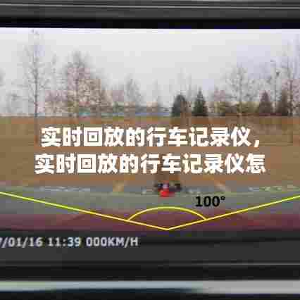 实时回放的行车记录仪,实时回放的行车记录仪怎么看