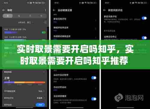 实时取景需要开启吗知乎，实时取景需要开启吗知乎推荐 