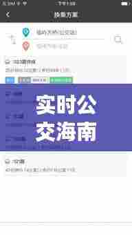 实时公交海南路线图片，实时公交海南路线图片查询 