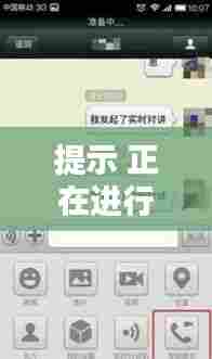 提示 正在进行实时对讲,我发起了实时对讲什么意思