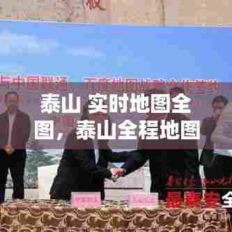 泰山 实时地图全图，泰山全程地图 