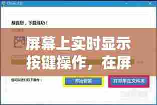 屏幕上实时显示按键操作,在屏幕显示实时按键的软件