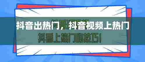 抖音出热门,抖音视频上热门
