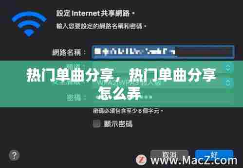 热门单曲分享,热门单曲分享怎么弄
