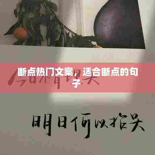 断点热门文案，适合断点的句子 