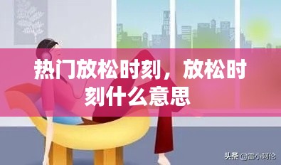 热门放松时刻,放松时刻什么意思