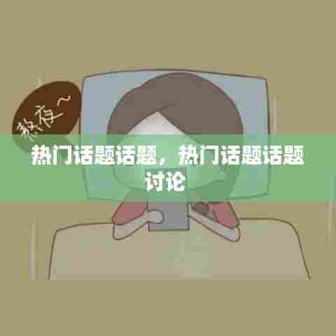 热门话题话题，热门话题话题讨论 