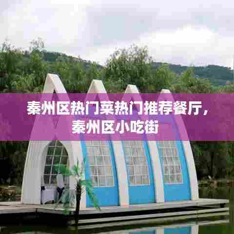 秦州区热门菜热门推荐餐厅，秦州区小吃街 