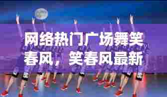 网络热门广场舞笑春风，笑春风最新广场舞 