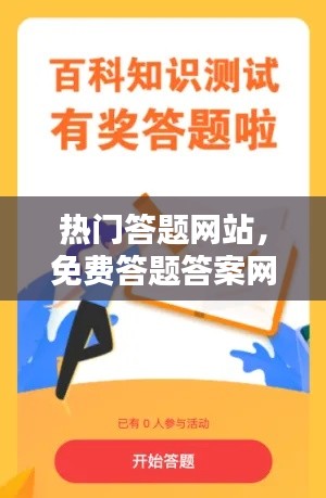 热门答题网站,免费答题答案网