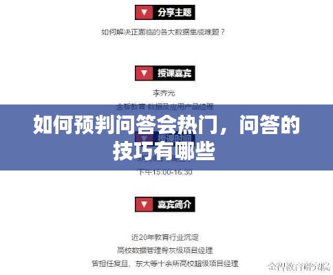 如何预判问答会热门,问答的技巧有哪些