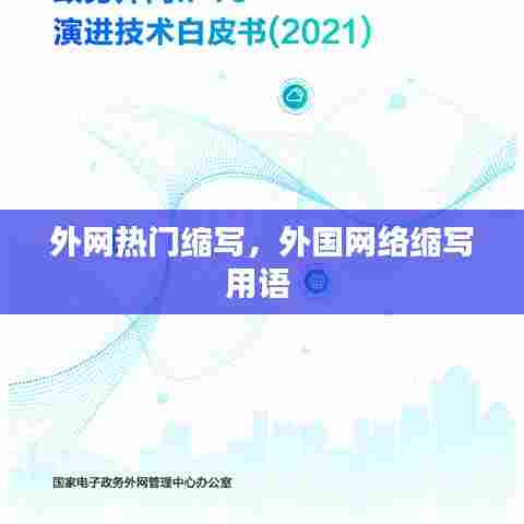 外网热门缩写，外国网络缩写用语 