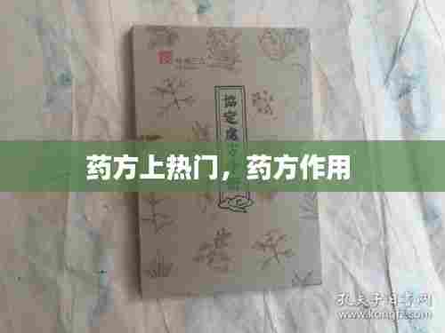 药方上热门,药方作用