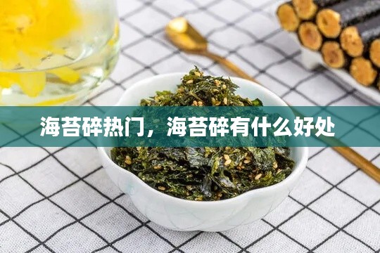 海苔碎热门,海苔碎有什么好处