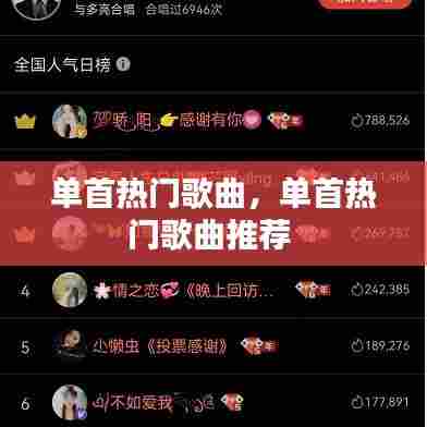 单首热门歌曲，单首热门歌曲推荐 