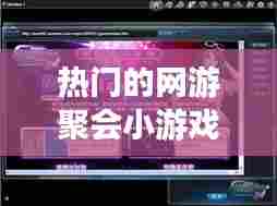 热门的网游聚会小游戏,热门的网游聚会小游戏叫什么